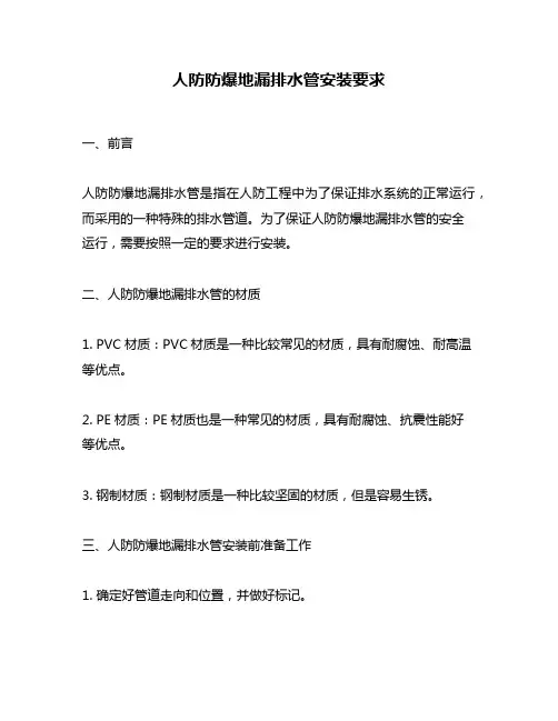 人防防爆地漏排水管安装要求