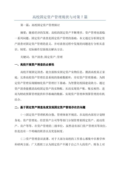 高校固定资产管理现状与对策7篇