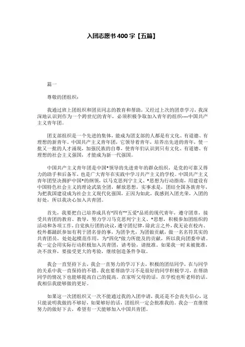 入团志愿书400字【五篇】