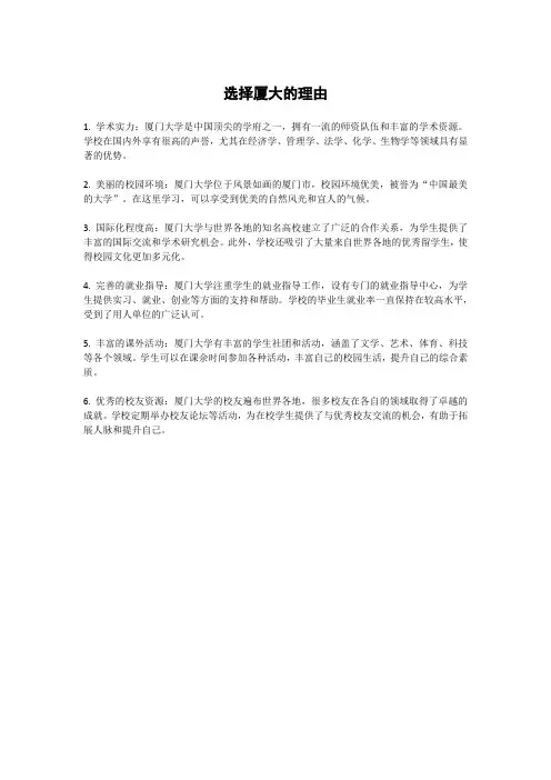 选择厦大的理由