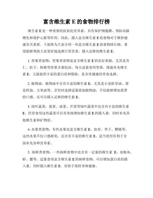 富含维生素E的食物排行榜