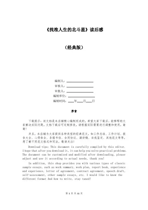 《找准人生的北斗星》读后感