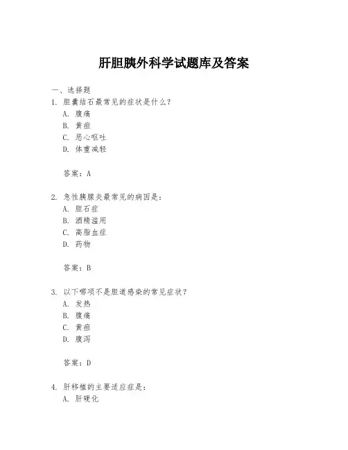 肝胆胰外科学试题库及答案