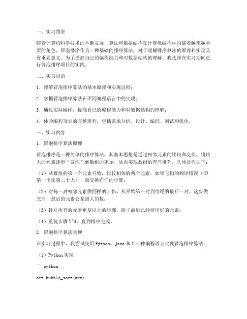 冒泡排序实习报告