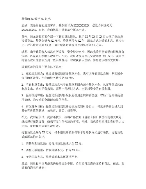 提前还部分房贷申请书范本
