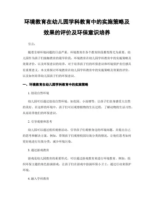 环境教育在幼儿园学科教育中的实施策略及效果的评价及环保意识培养
