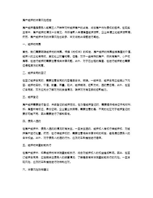 房产抵押的法律风险把控