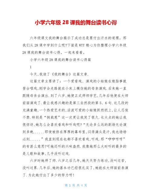 小学六年级28课我的舞台读书心得