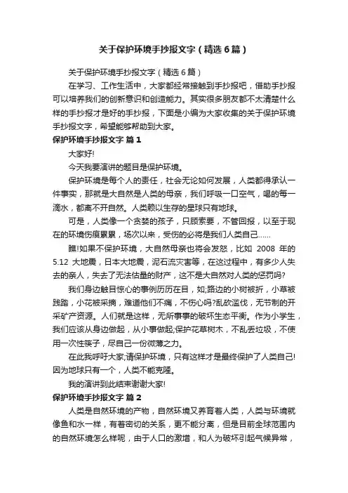 关于保护环境手抄报文字（精选6篇）