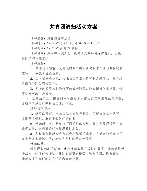 共青团清扫活动方案