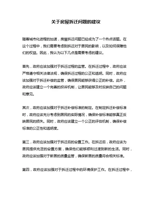 关于房屋拆迁问题的建议