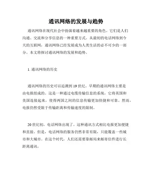 通讯网络的发展与趋势