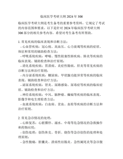临床医学考研大纲2024年306