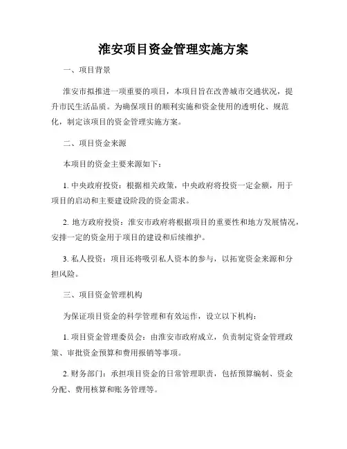 淮安项目资金管理实施方案