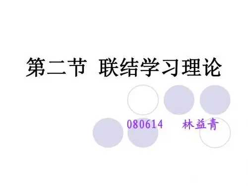 联结学习理论