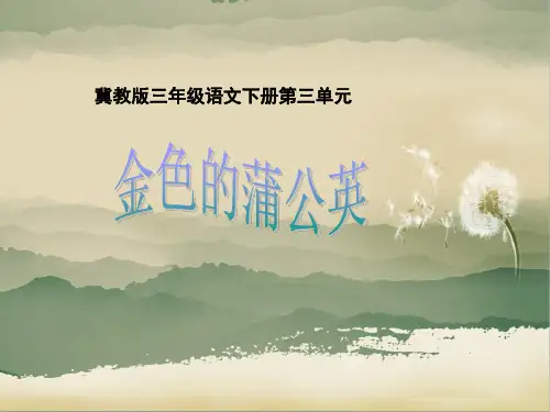 【推荐】 14 金色的蒲公英(课件1)