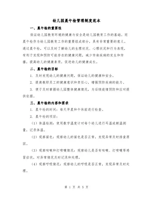 幼儿园晨午检管理制度范本(二篇)