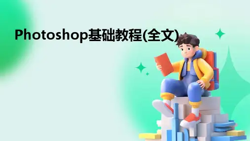 Photoshop基础教程(全文)