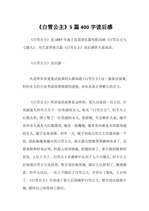 《白雪公主》5篇400字读后感