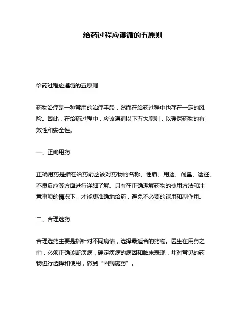 给药过程应遵循的五原则