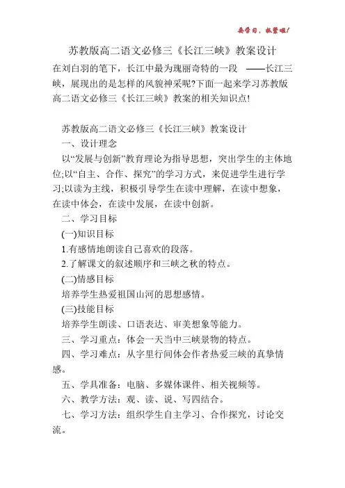 苏教版高二语文必修三《长江三峡》教案设计