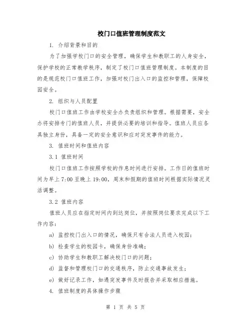 校门口值班管理制度范文（二篇）