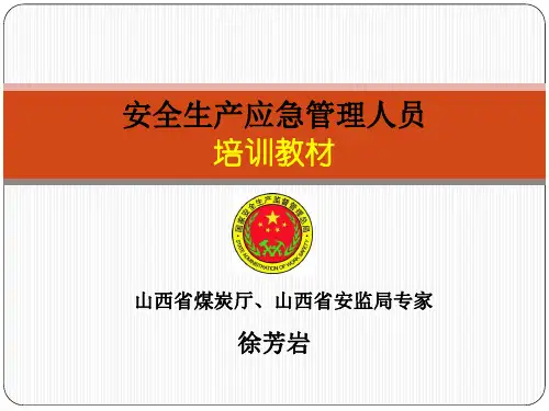 安全生产应急管理人员培训教材