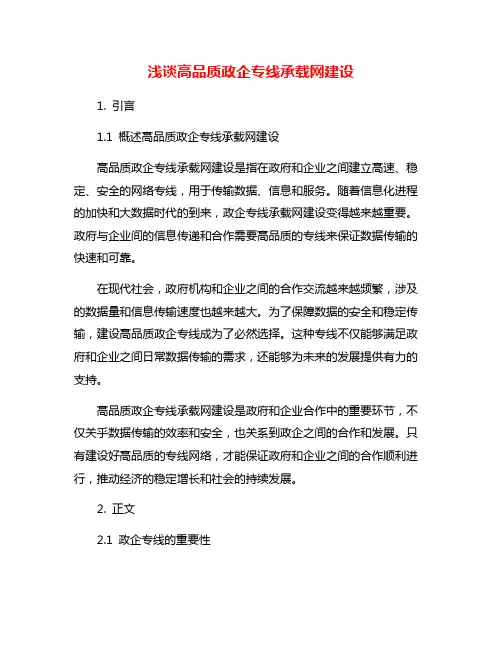 浅谈高品质政企专线承载网建设