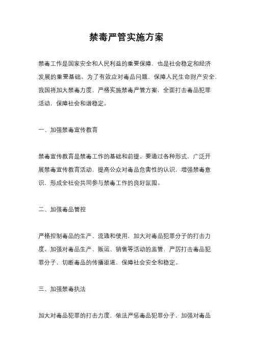 禁毒严管实施方案