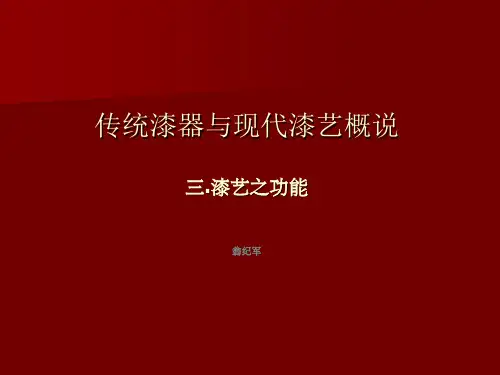 传统漆器与现代漆艺概说漆艺之功能