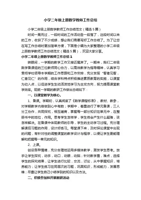 小学二年级上册数学教师工作总结范文（精选5篇）