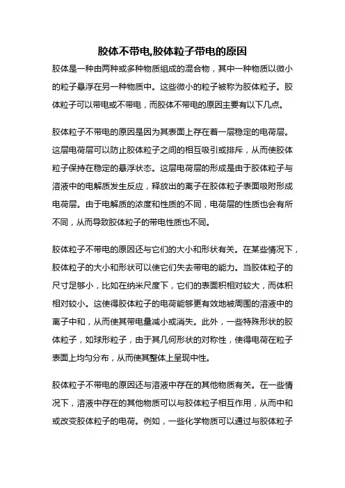 胶体不带电,胶体粒子带电的原因