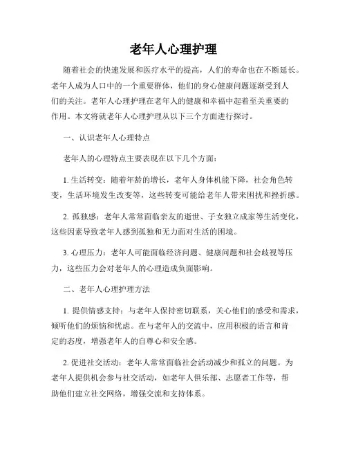 老年人心理护理
