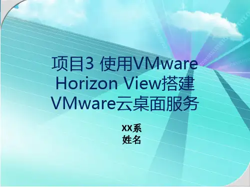 项目3-使用VMware-Horizon-View搭建VMware云桌面服务