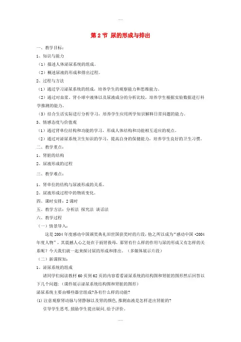 北师大版七年级生物下册第四单元第11章第2节尿的形成与排出教案(精品文档)