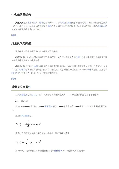 什么是质量损失
