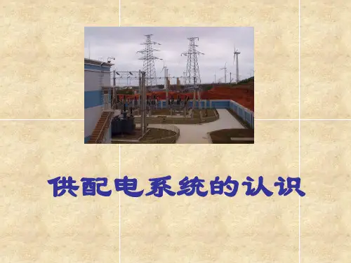 供配电系统的认识(PPT79页)
