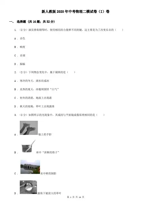 新人教版2020年中考物理二模试卷(I)卷