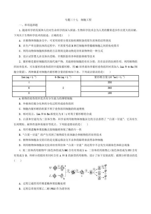 (有解析)2024届高考生物二轮复习专题三十七细胞工程