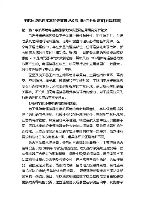 宇航环境电连接器的失效机理及应用研究分析论文[五篇材料]