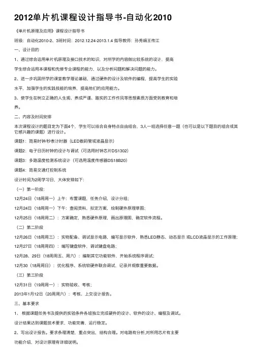 2012单片机课程设计指导书-自动化2010