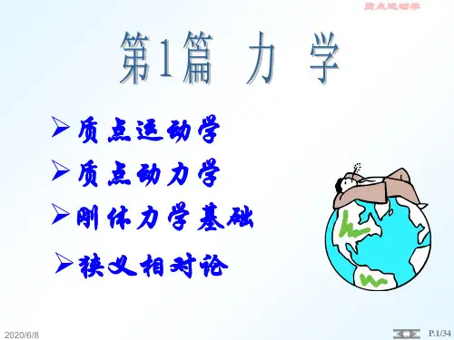 高中物理奥林匹克竞赛专题——第1章-质点运动学(共35张PPT)