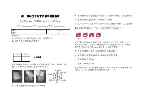高一通用技术期末试卷带答案解析