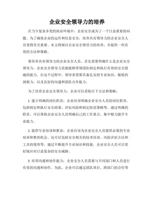 企业安全领导力的培养
