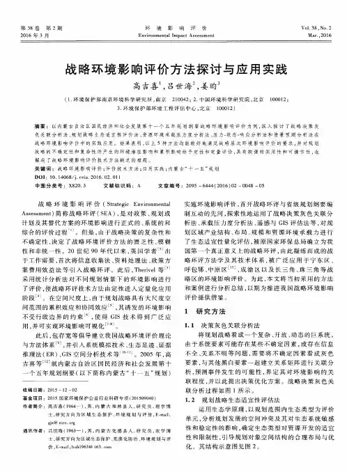 战略环境影响评价方法探讨与应用实践