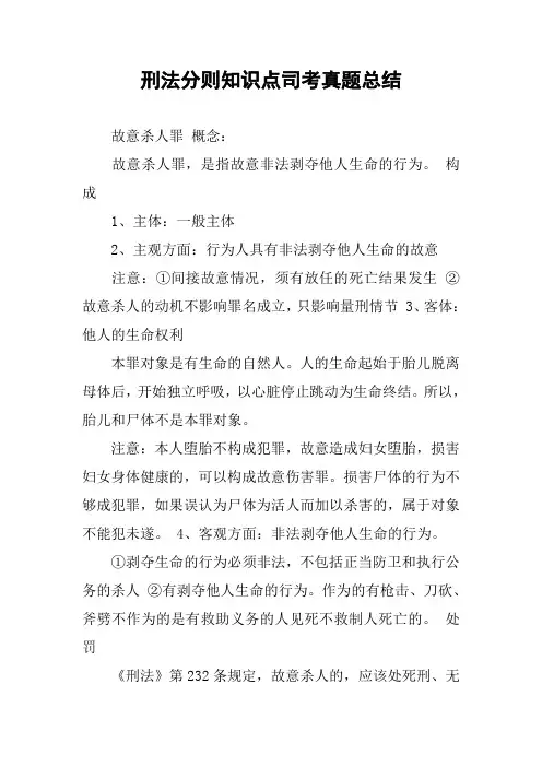 刑法分则知识点司考真题总结