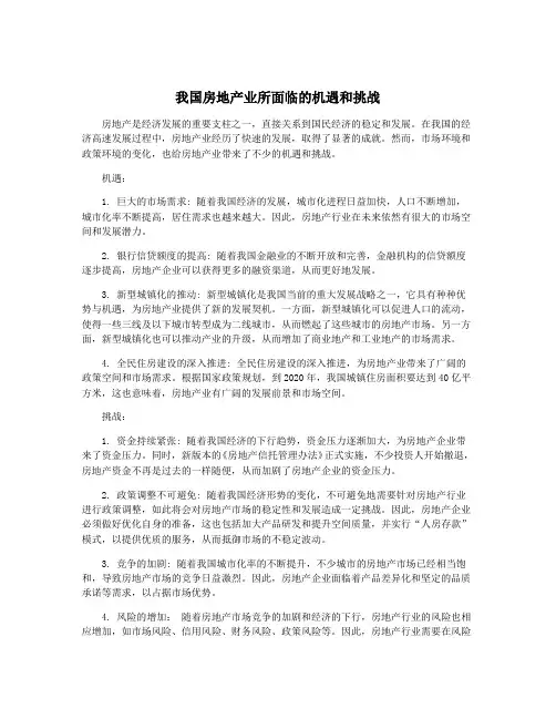 我国房地产业所面临的机遇和挑战