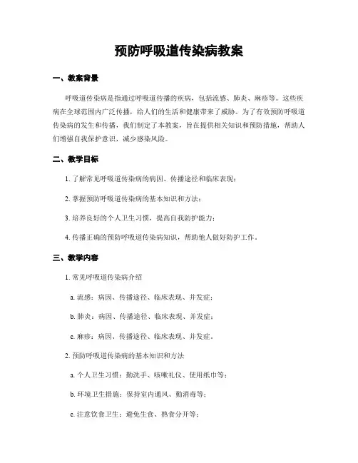 预防呼吸道传染病教案