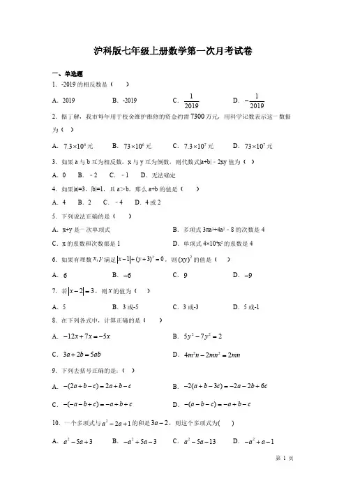 沪科版七年级上册数学第一次月考试题