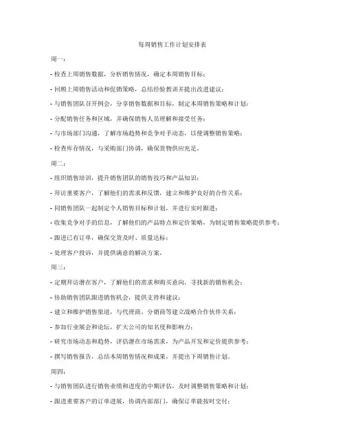 每周销售工作计划安排表
